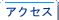 �A�N�Z�X